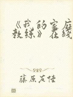 《我的家庭瑜伽教练》在线看