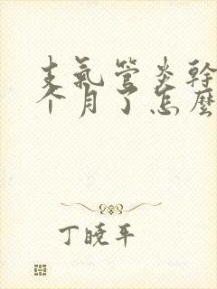 支气管炎干咳一个月了怎么办