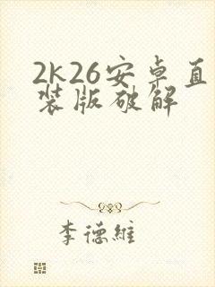 2k26安卓直装版破解封面