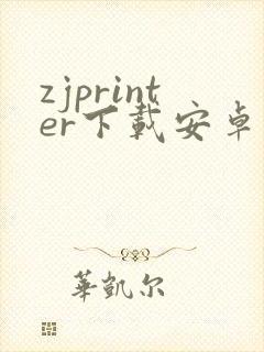 zjprinter下载安卓