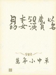 日本50岁以上的女演员名单