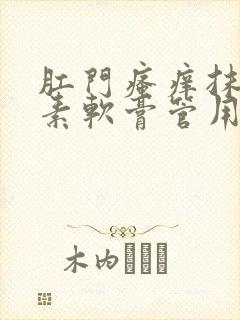 肛门瘙痒抹红霉素软膏管用吗