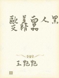 欧美白人黑人裸交精品