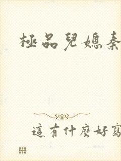 极品儿媳秦雨封面