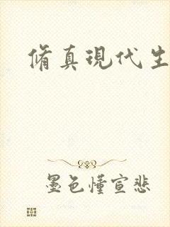 修真现代生活录