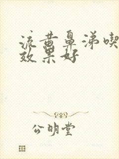 流黄鼻涕吃啥药效果好