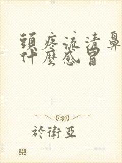 头疼流清鼻涕是什么感冒