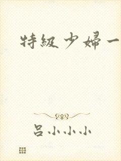 特级少妇一级片