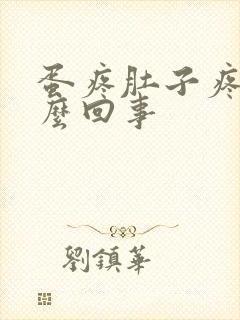 蛋疼肚子疼是怎么回事