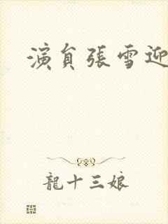 演员张雪迎照片