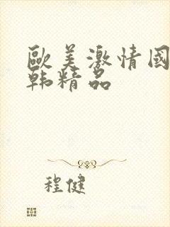 欧美激情国产日韩精品