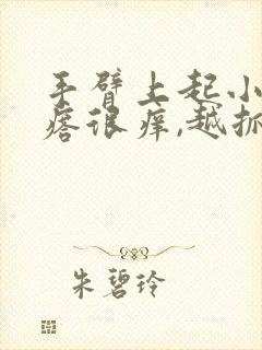 手臂上起小红疙瘩很痒,越抓越痒