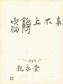 吃饱上不来气,胸闷