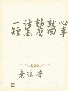 一活动就心慌气短怎么回事封面