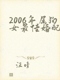 2006年属狗女最佳婚配属相