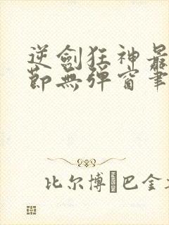 逆剑狂神最新章节无弹窗笔趣阁