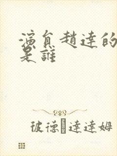 演员赵达的妻子是谁