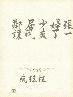 邻居少妇张开腿让我爽了一夜