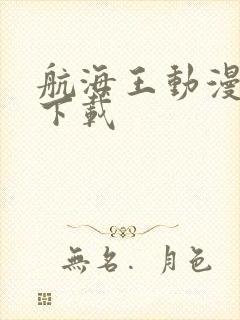 航海王动漫免费下载