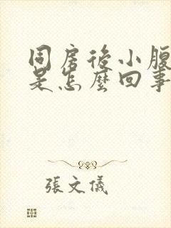 同房后小腹胀痛是怎么回事