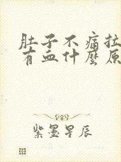 肚子不痛拉大便有血什么原因