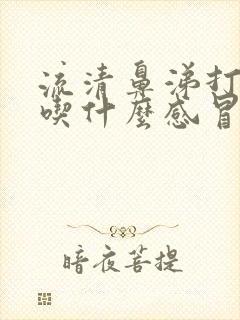 流清鼻涕打喷嚏吃什么感冒药