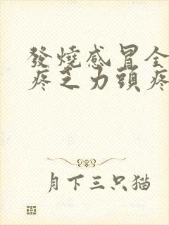 发烧感冒全身酸疼乏力头疼