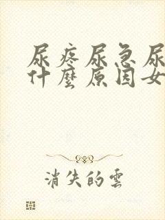 尿疼尿急尿频是什么原因女