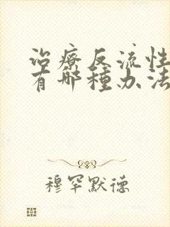 治疗反流性胃炎有哪种办法比较好