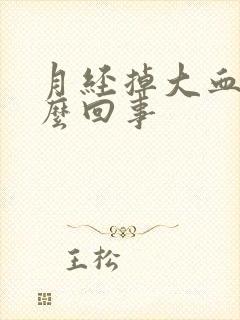 月经掉大血块怎么回事封面