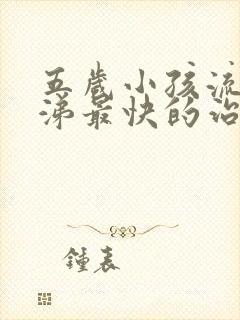 五岁小孩流清鼻涕最快的治疗方法