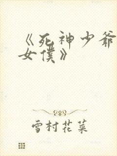 《死神少爷与黑女仆》封面