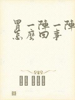 胃一阵一阵的疼怎么回事封面