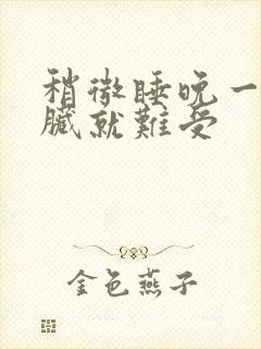 稍微睡晚一点心脏就难受封面