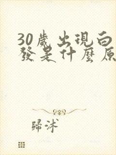 30岁出现白头发是什么原因引起的封面