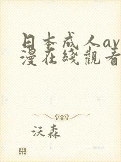 日本成人av动漫在线观看