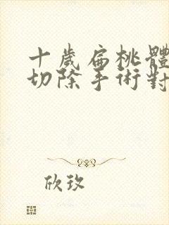 十岁扁桃体肥大切除手术对小孩有影响吗封面