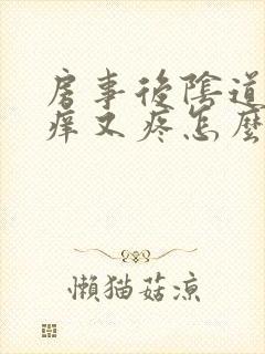 房事后阴道口又痒又疼怎么回事