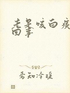 老是咳白痰怎么回事