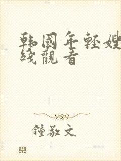 韩国年轻嫂子在线观看