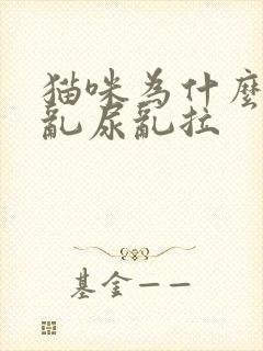 猫咪为什么到处乱尿乱拉