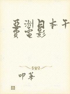 亚洲日本午夜免费电影