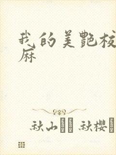 我的美艳校长麻麻