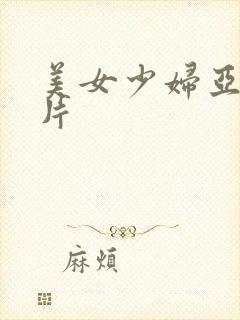 美女少妇亚洲毛片