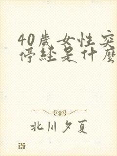 40岁女性突然停经是什么原因封面