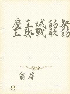 魔王城的祭品魔王与战败的勇士