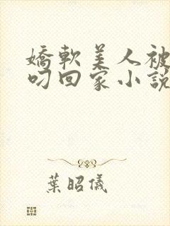 娇软美人被蛇夫叼回家小说阅读