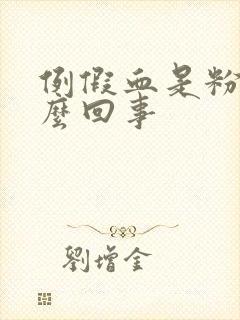 例假血是粉色怎么回事