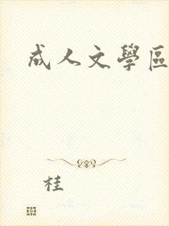 成人文学区
