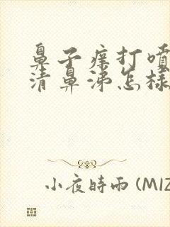 鼻子痒打喷嚏流清鼻涕怎样办封面